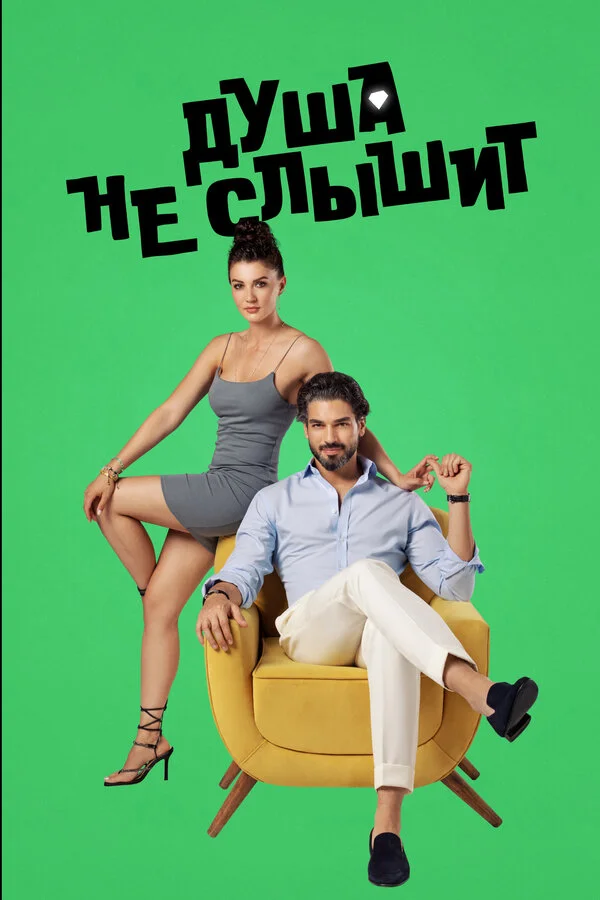 Душа не слышит - постер сериала